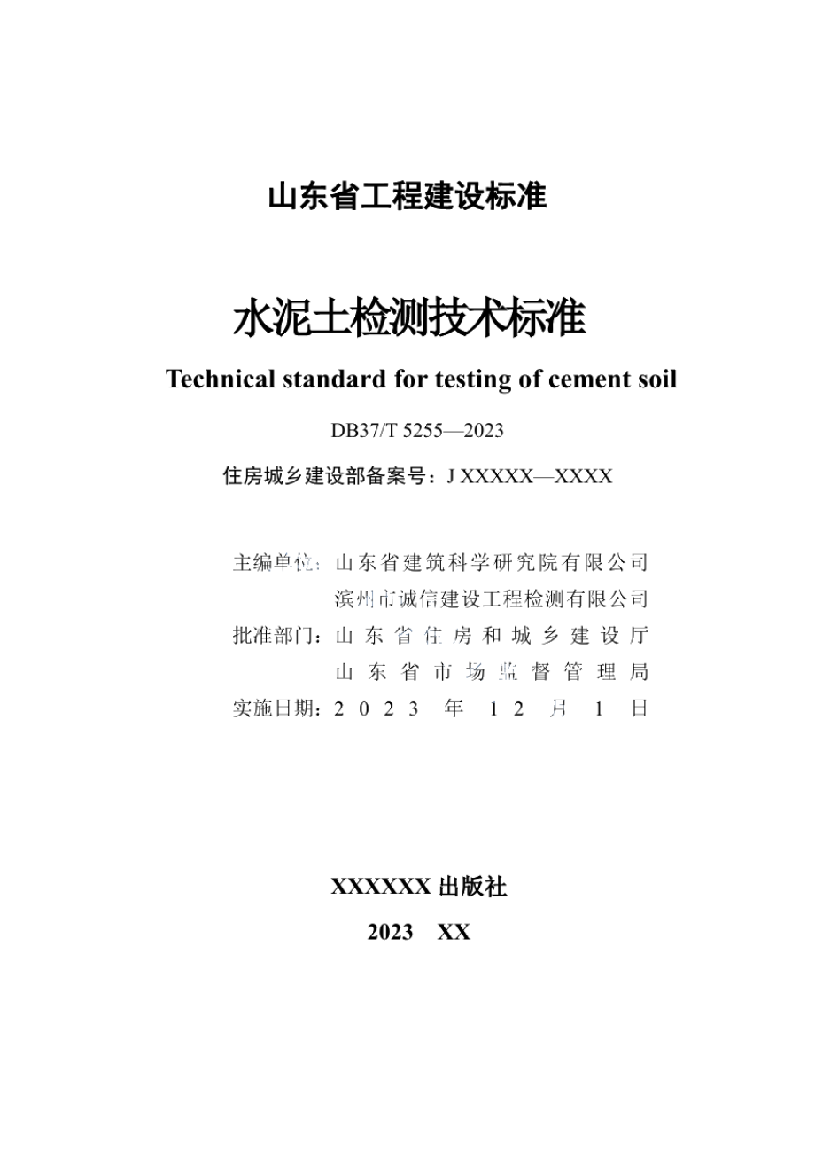 DB37T 5255-2023《水泥土检测技术标准》.pdf_第2页