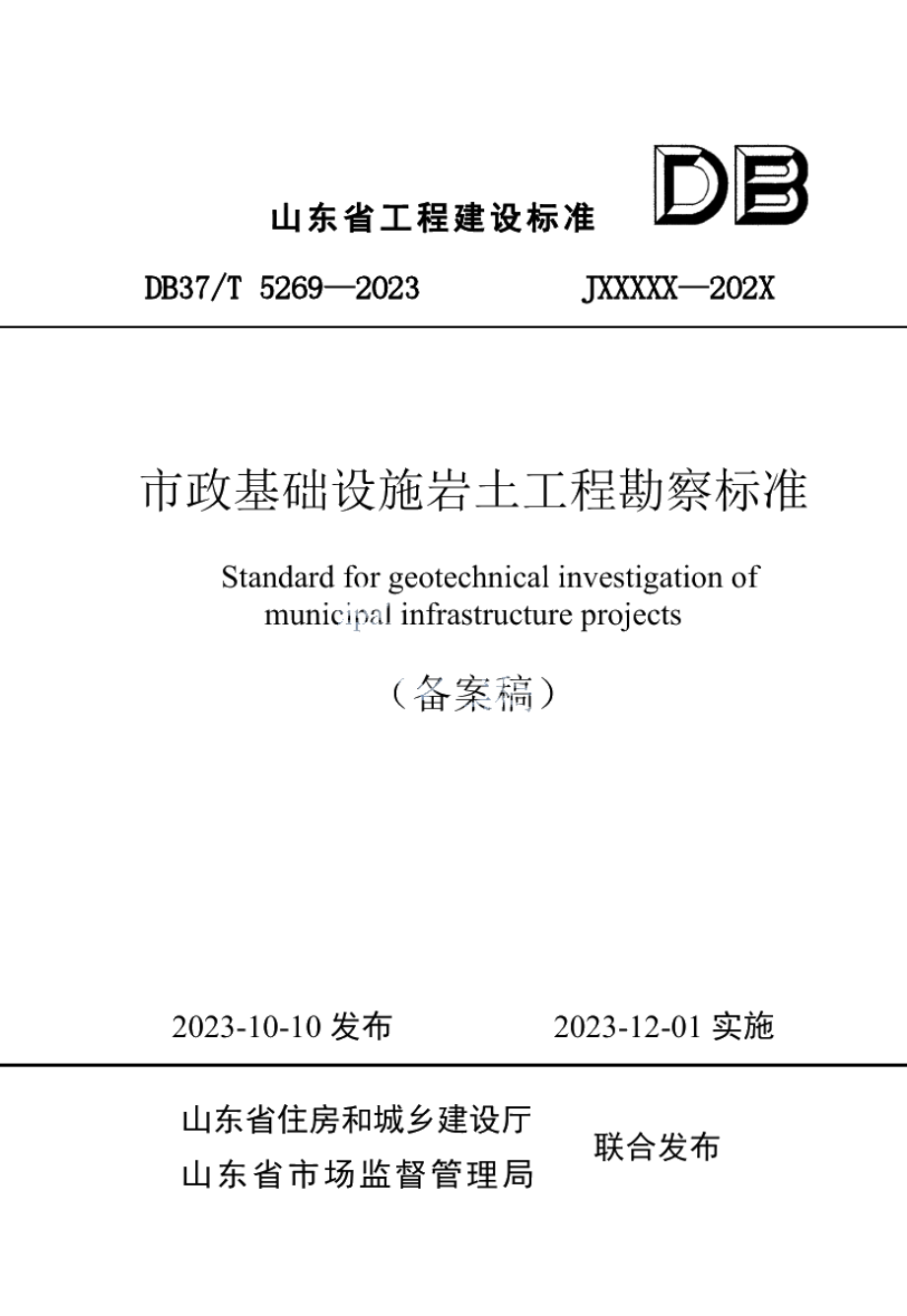 DB37T 5269-2023《市政基础设施岩土工程勘察标准》.pdf_第1页