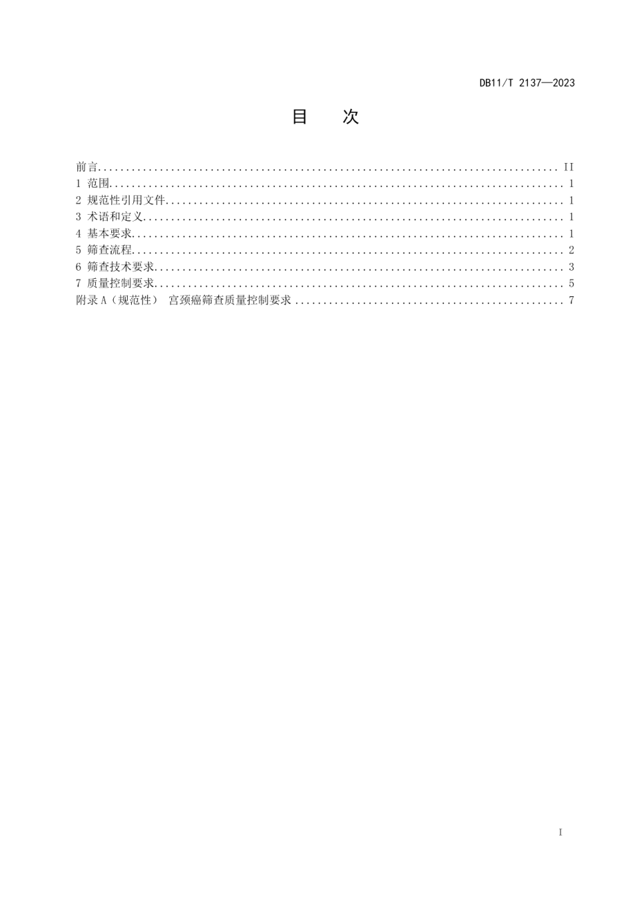 DB11T 2137-2023宫颈癌筛查质量控制技术规范.pdf_第2页