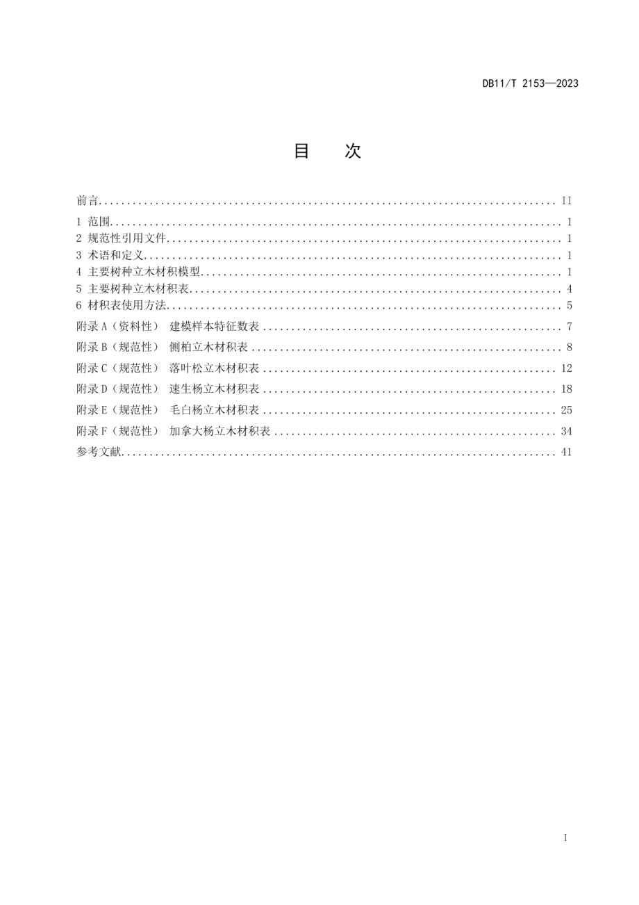 DB11T 2153-2023主要树种立木材积表.pdf_第2页