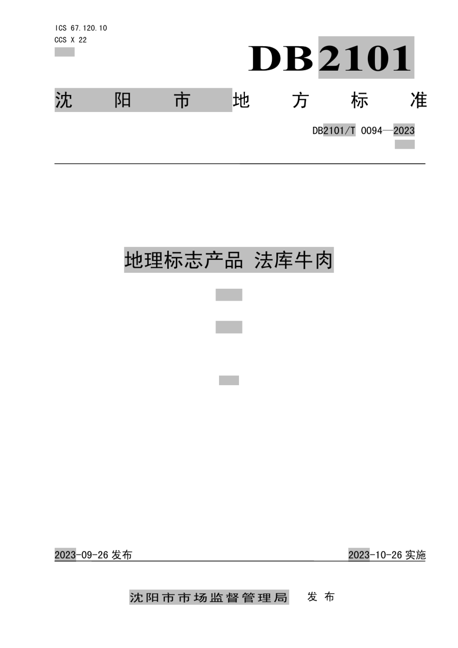 DB2101T 0094—2023地理标志产品 法库牛肉.pdf_第1页