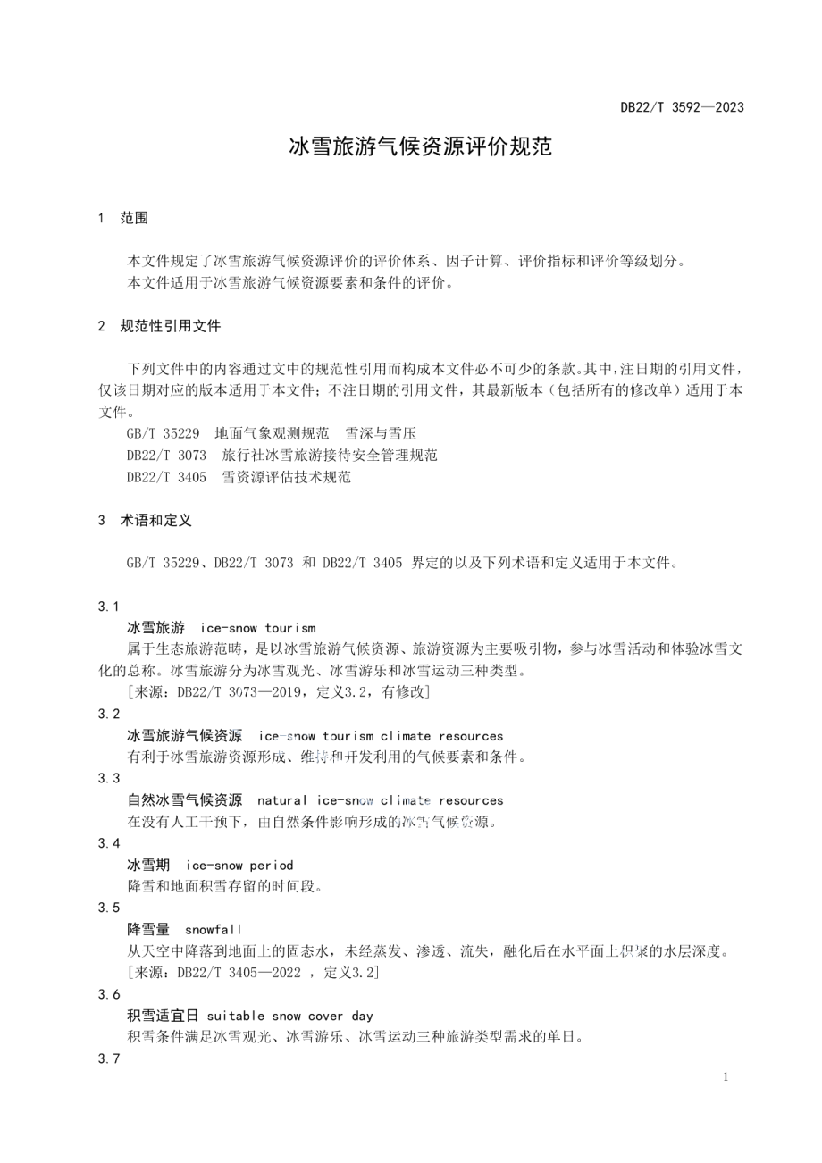 DB22T 3592-2023冰雪旅游气候资源评价规范.pdf_第3页