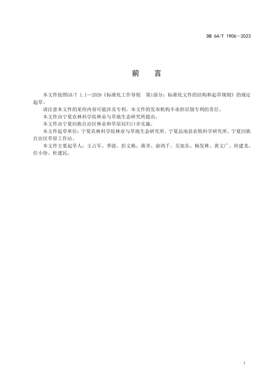 DB64T 1906-2023蒙古冰草种子扩繁及退化草原补播技术规程.pdf_第3页