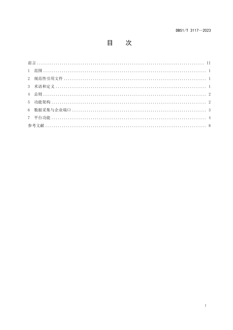 DB51T 3117-2023智慧化工园区一体化平台建设导则.pdf_第2页