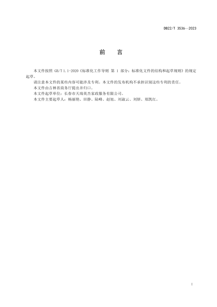 DB22T 3536-2023家政服务溯源管理规范.pdf_第3页