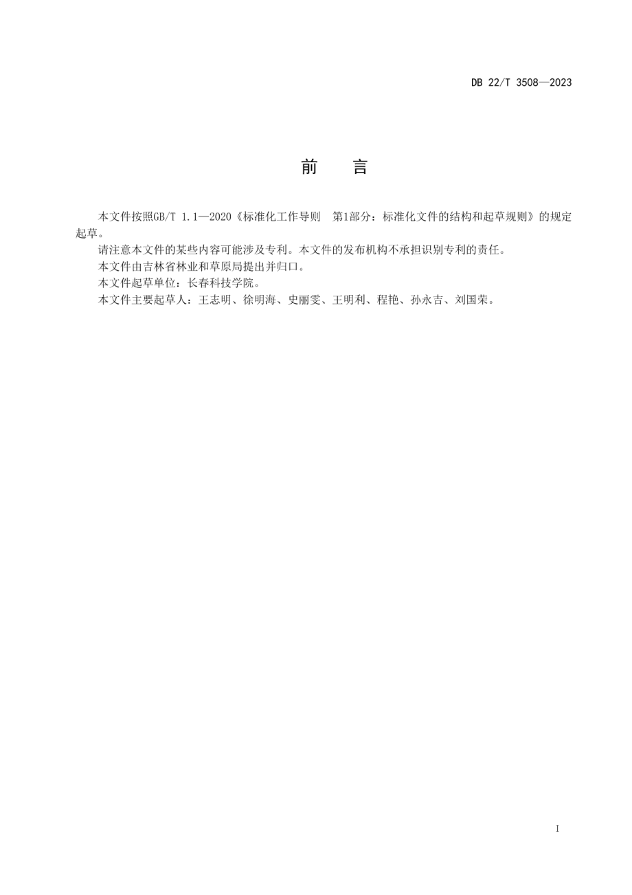 DB22T 3508-2023松瘿小卷蛾防治技术规程.pdf_第3页