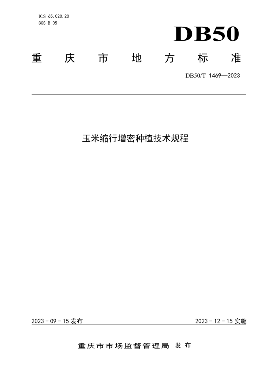 DB50T 1469-2023玉米缩行增密种植技术规程.pdf_第1页