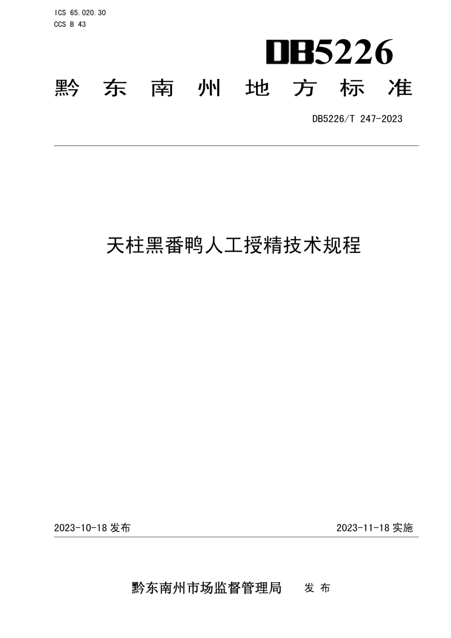 DB5226T 247-2023天柱黑番鸭人工授精技术规程.pdf_第1页