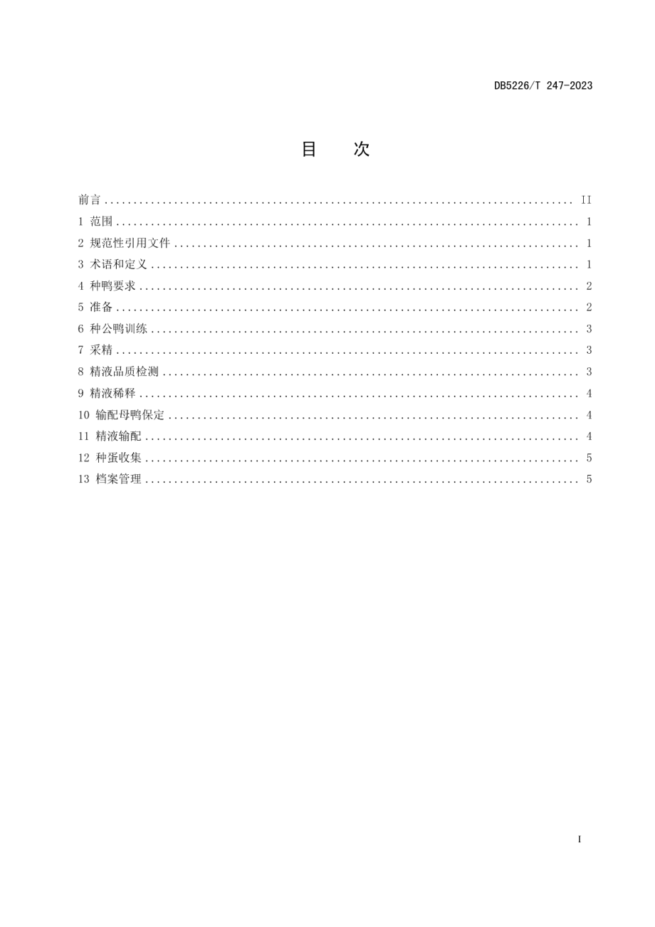 DB5226T 247-2023天柱黑番鸭人工授精技术规程.pdf_第3页