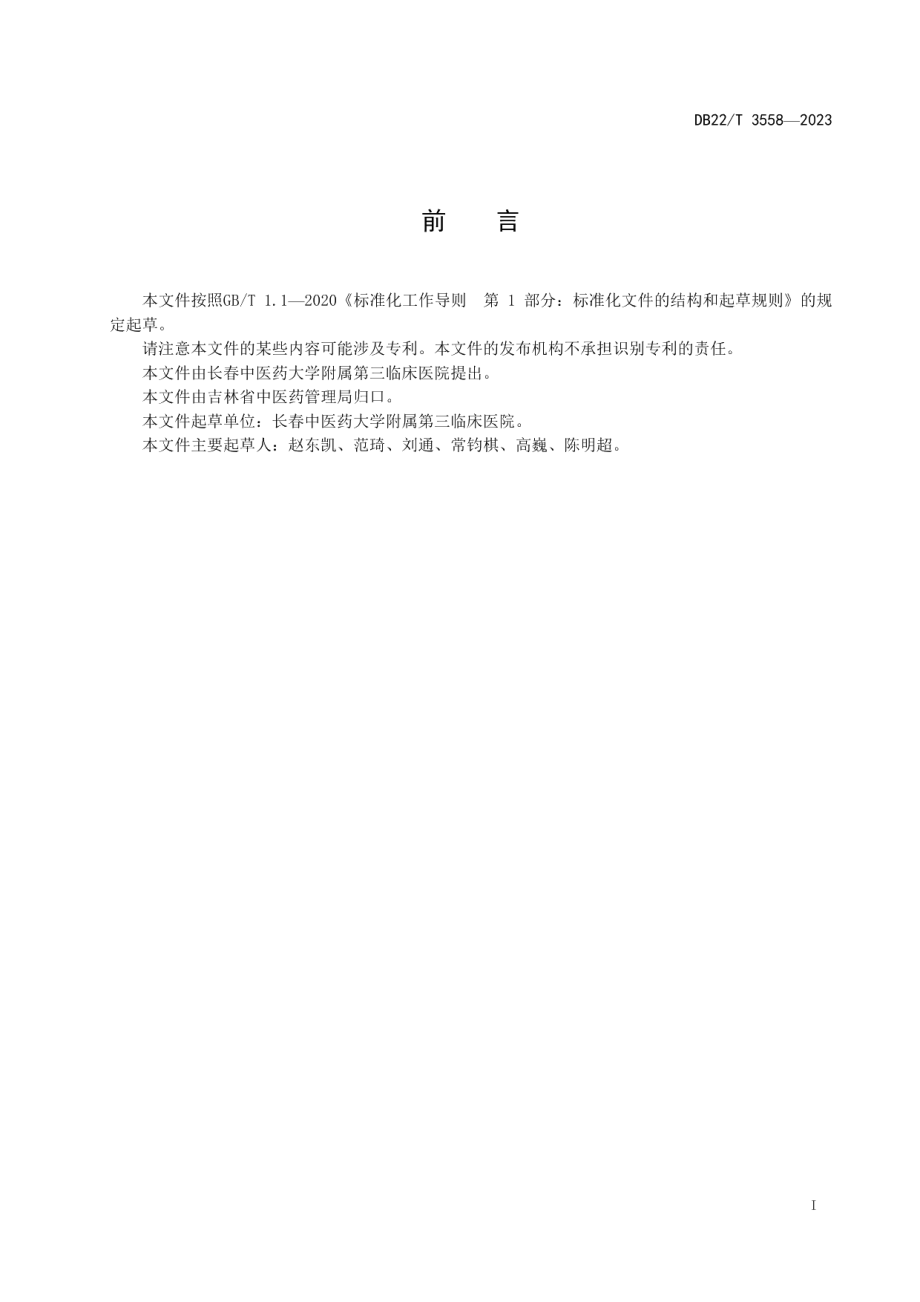 DB22T 3558-2023支气管哮喘针刺技术操作规范.pdf_第3页