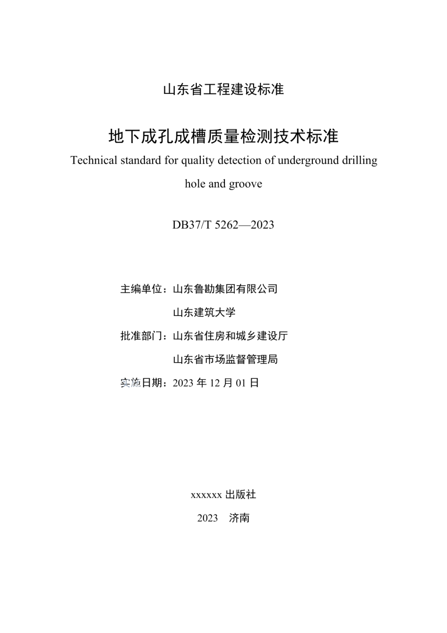 DB37T 5262-2023《地下成孔成槽质量检测技术标准》.pdf_第3页