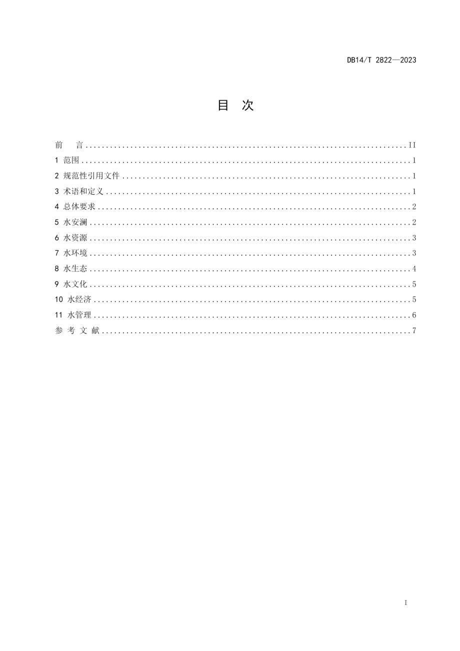 DB14T 2822—2023幸福河湖建设导则.pdf_第3页