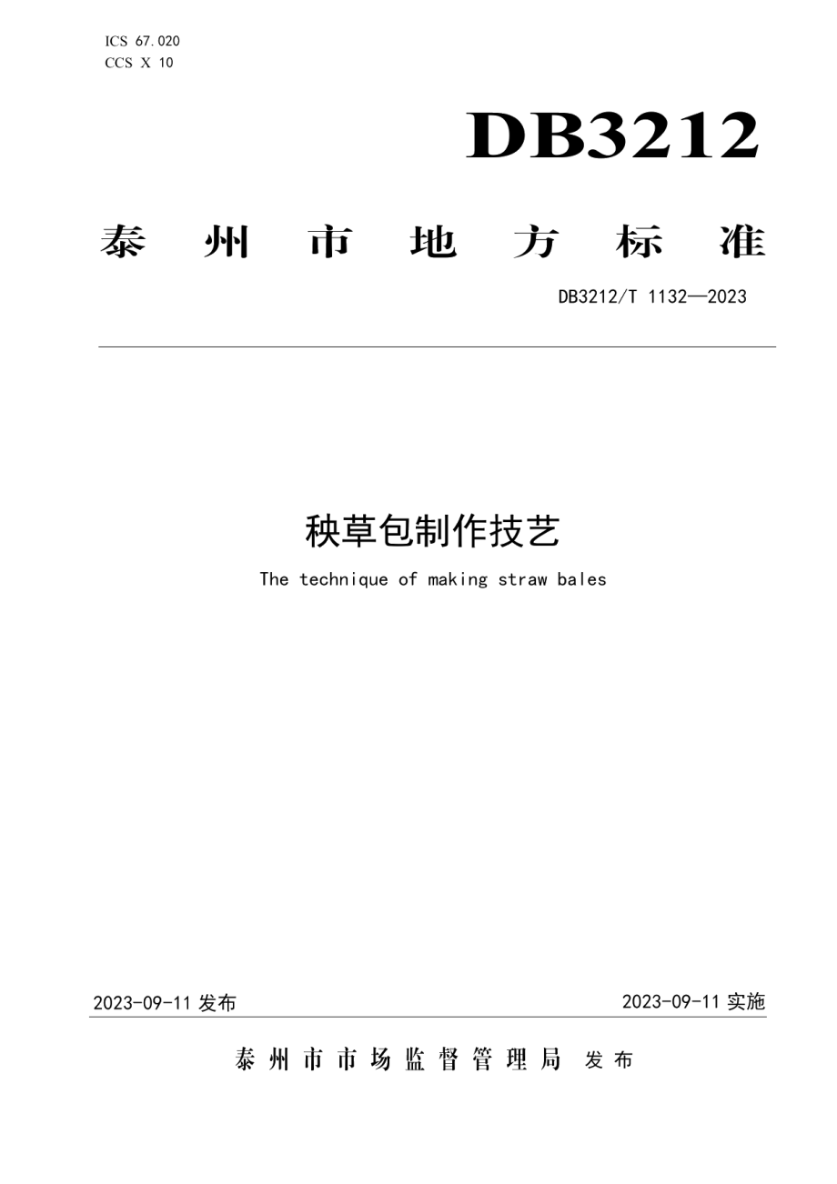 DB3212T 1132—2023秧草包制作技艺.pdf_第1页