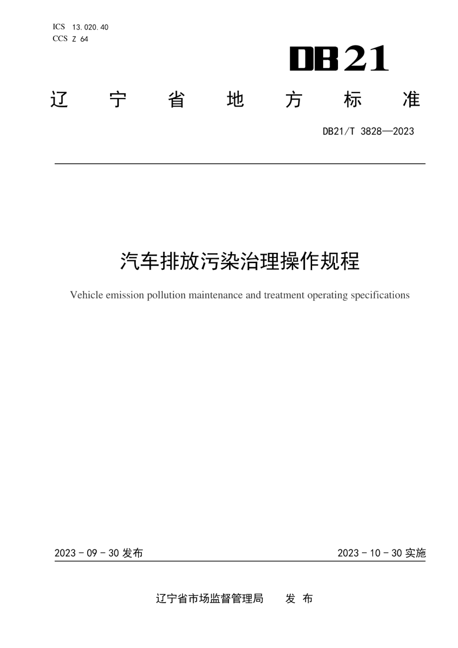 DB21T 3828-2023汽车排放污染治理操作规程.pdf_第1页