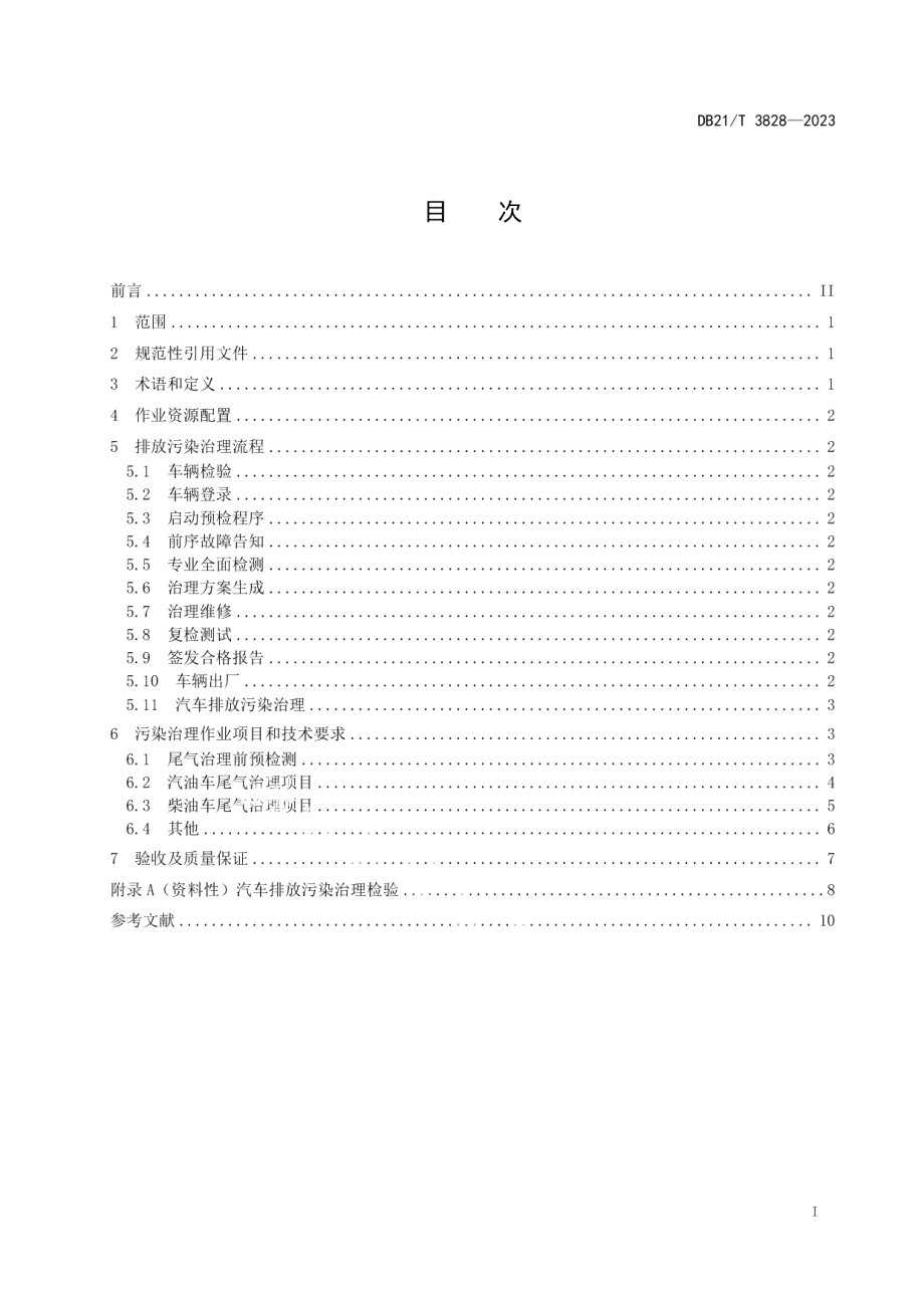 DB21T 3828-2023汽车排放污染治理操作规程.pdf_第3页