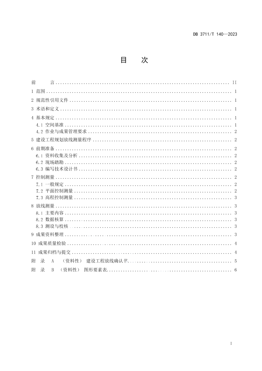 DB3711T 140-2023建设工程规划放线测量技术规程.pdf_第3页