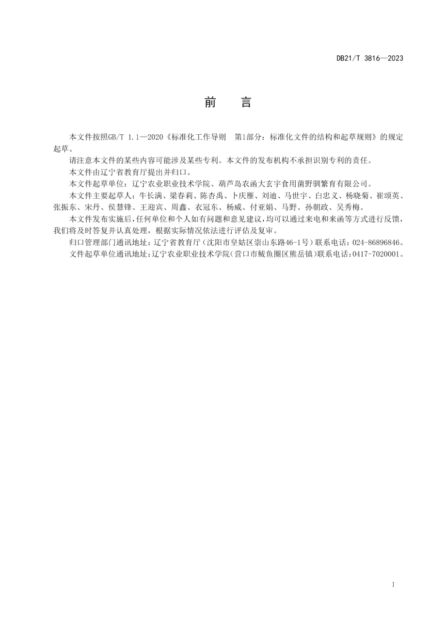 DB21T 3816-2023食用菌生产职业技能等级.pdf_第3页