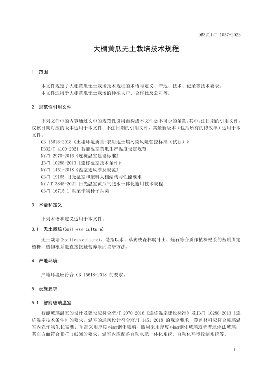 DB3211T 1057-2023大棚黄瓜无土栽培技术规程.pdf_第3页