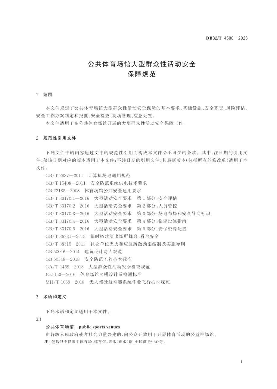 DB32T 4580-2023公共体育场馆大型群众性活动安全保障规范.pdf_第3页