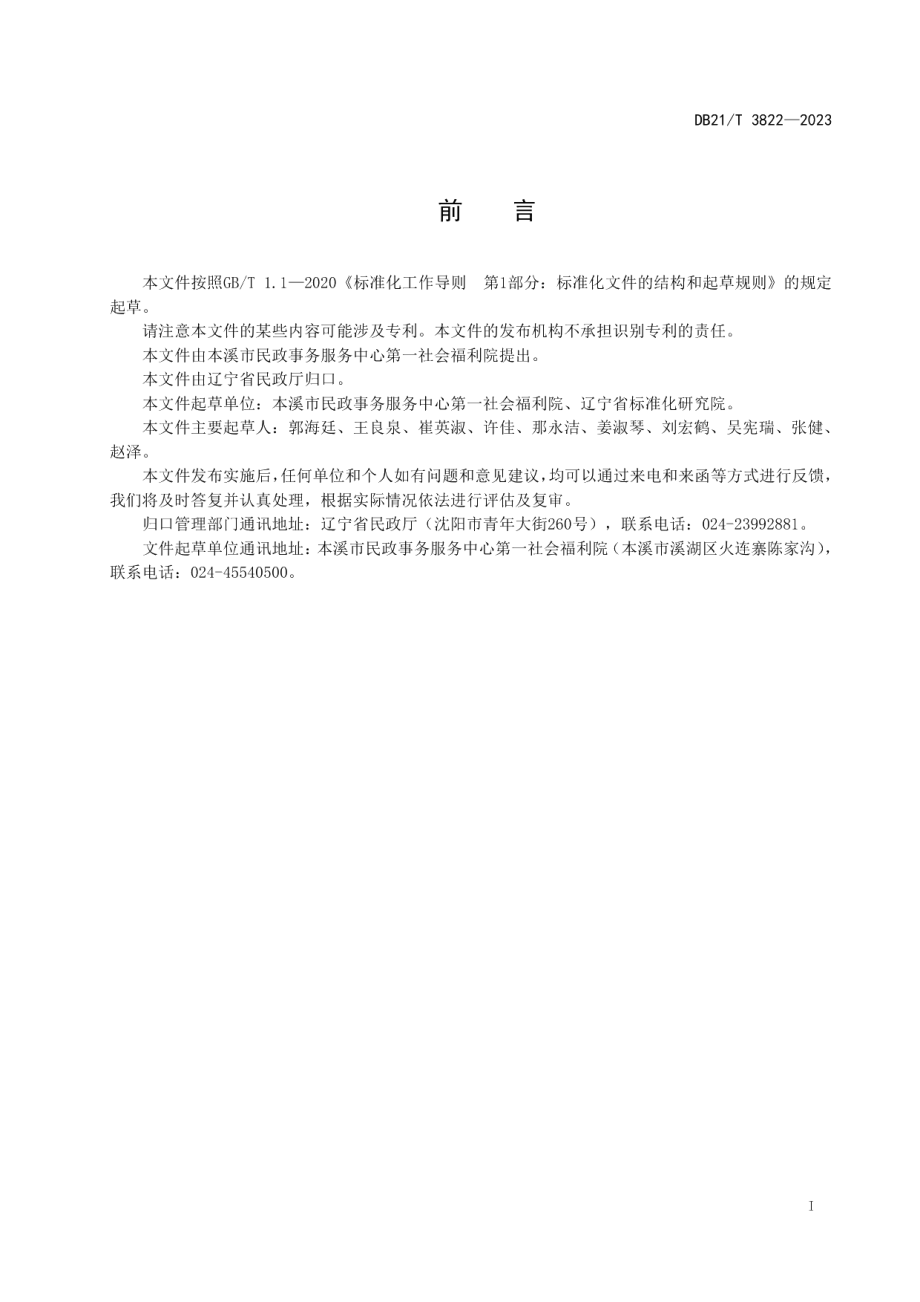 DB21T 3822-2023失能老人照料服务规范.pdf_第3页