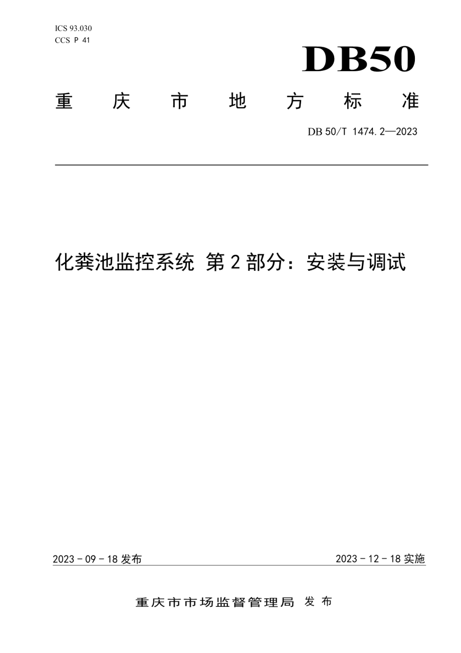 DB50T 1474.2-2023化粪池监控系统 第2部分：安装与调试.pdf_第1页