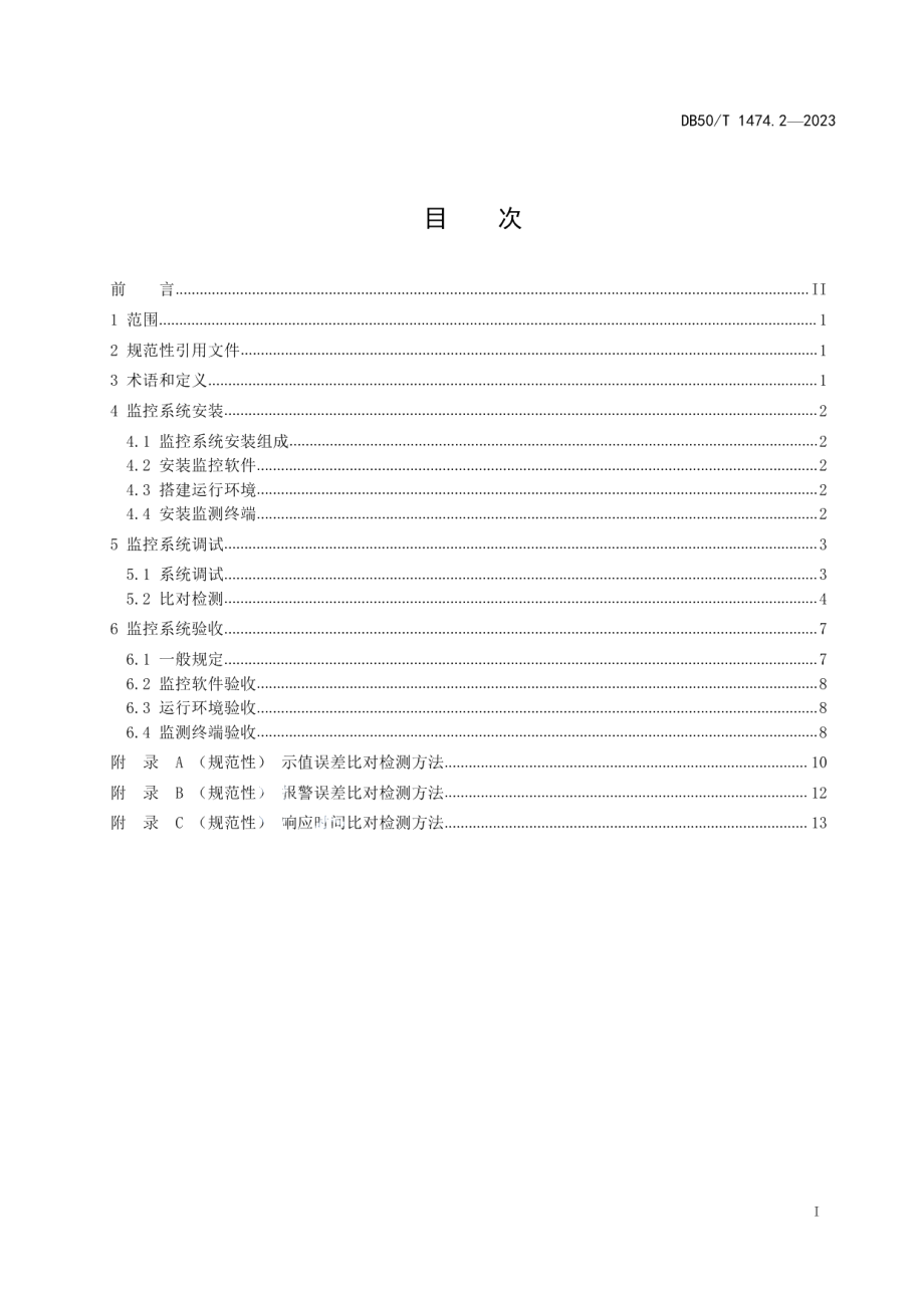 DB50T 1474.2-2023化粪池监控系统 第2部分：安装与调试.pdf_第3页