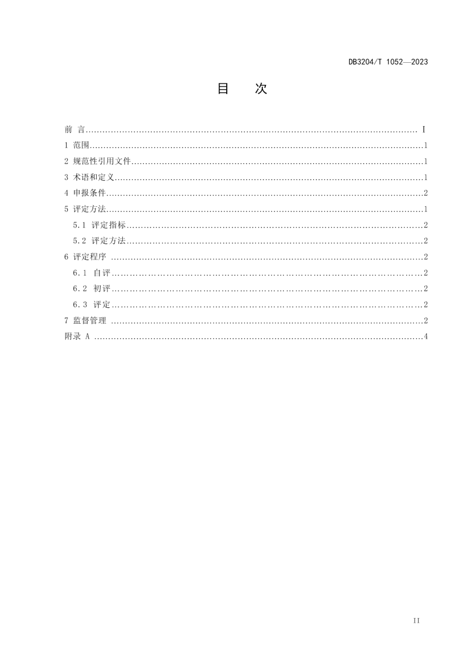 DB3204T 1052-2023“常州市乡村旅游重点村”评定规范.pdf_第3页