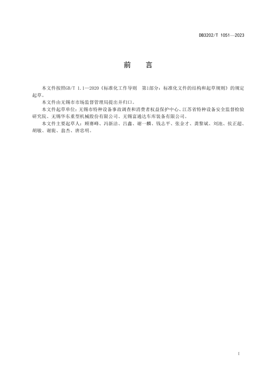 DB3202T 1051-2023起重机械维护保养管理通则.pdf_第3页