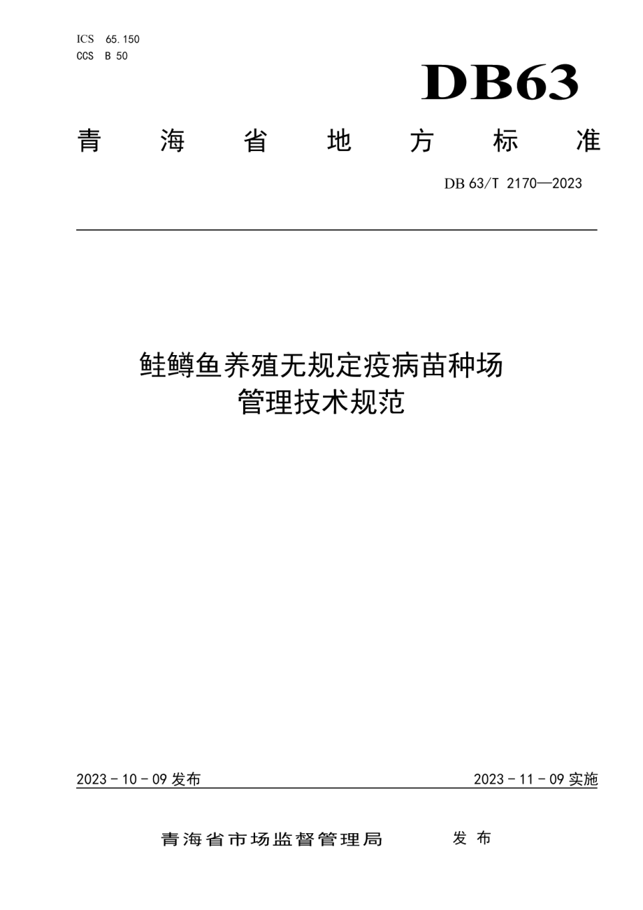 DB63T 2170-2023鲑鳟鱼养殖无规定疫病苗种场管理技术规范.pdf_第1页