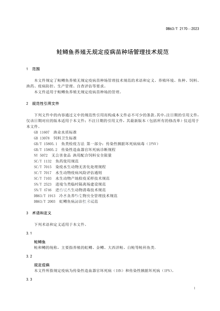 DB63T 2170-2023鲑鳟鱼养殖无规定疫病苗种场管理技术规范.pdf_第3页