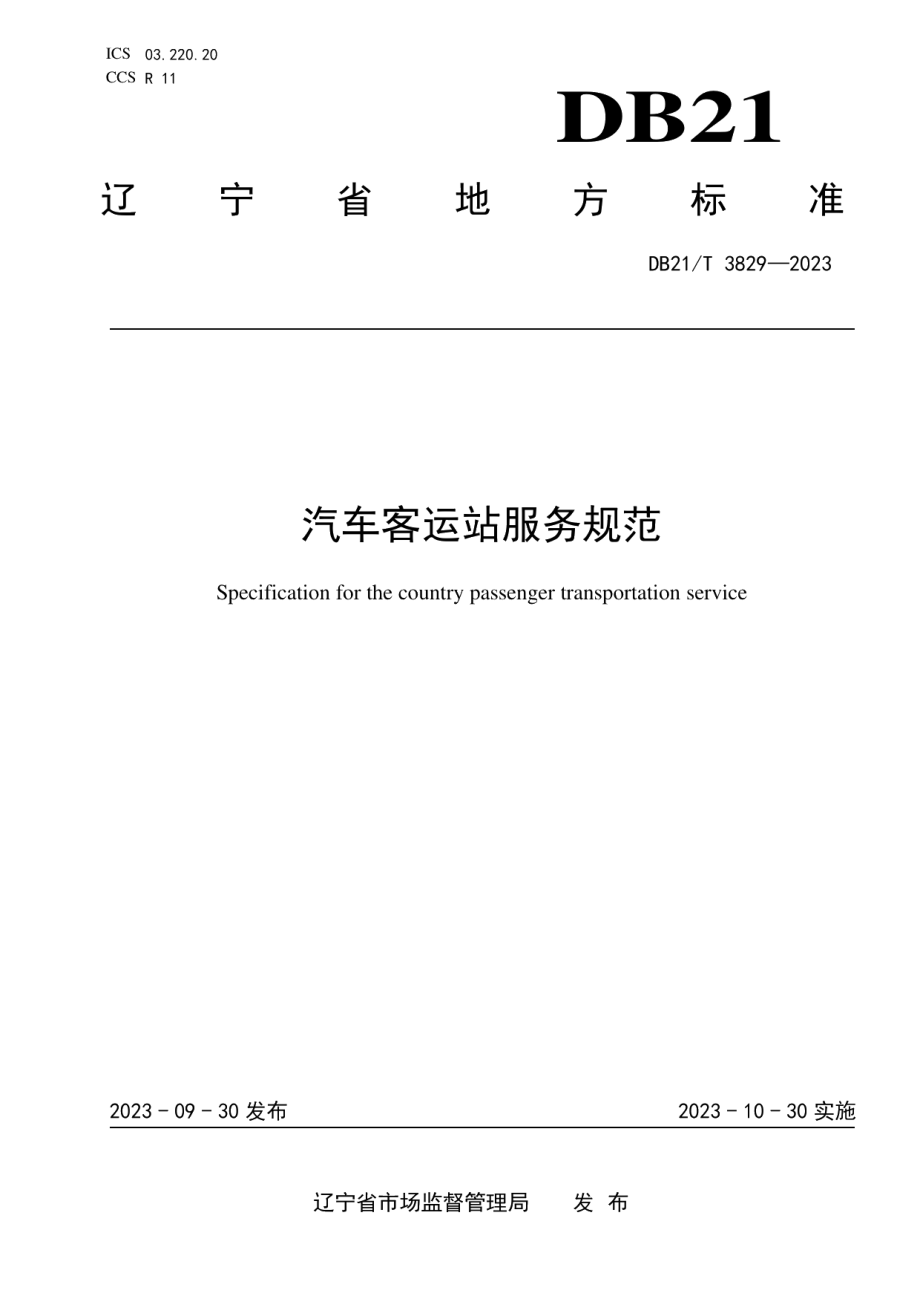 DB21T 3829-2023汽车客运站服务规范.pdf_第1页