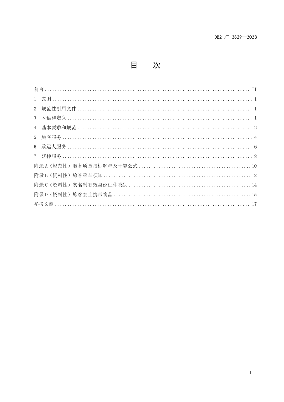 DB21T 3829-2023汽车客运站服务规范.pdf_第3页