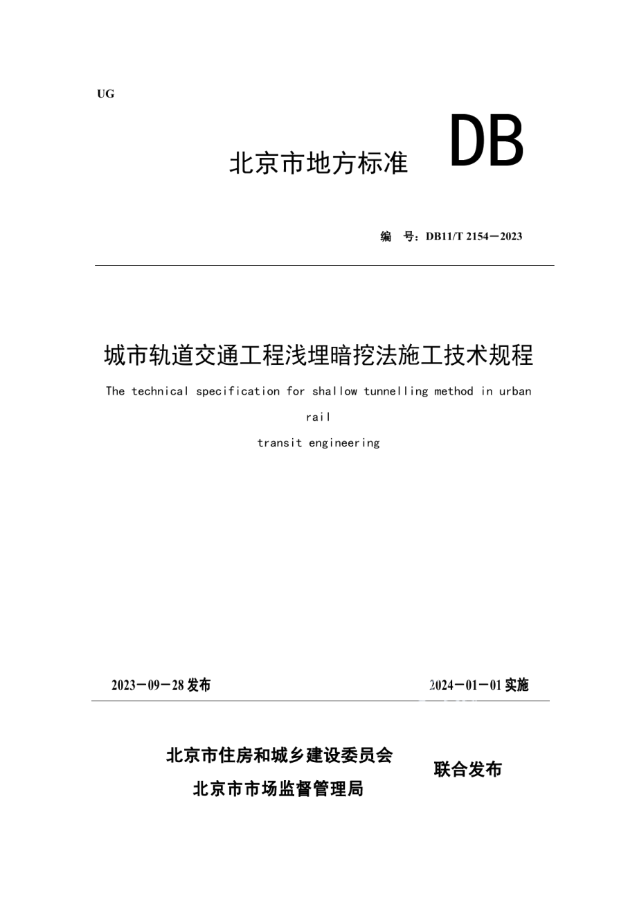 DB11T 2154-2023城市轨道交通工程浅埋暗挖法施工技术规程.pdf_第1页