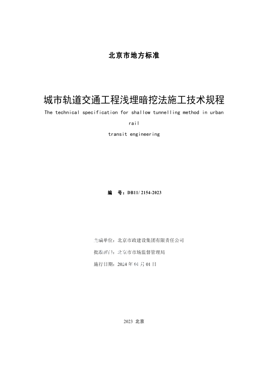 DB11T 2154-2023城市轨道交通工程浅埋暗挖法施工技术规程.pdf_第2页