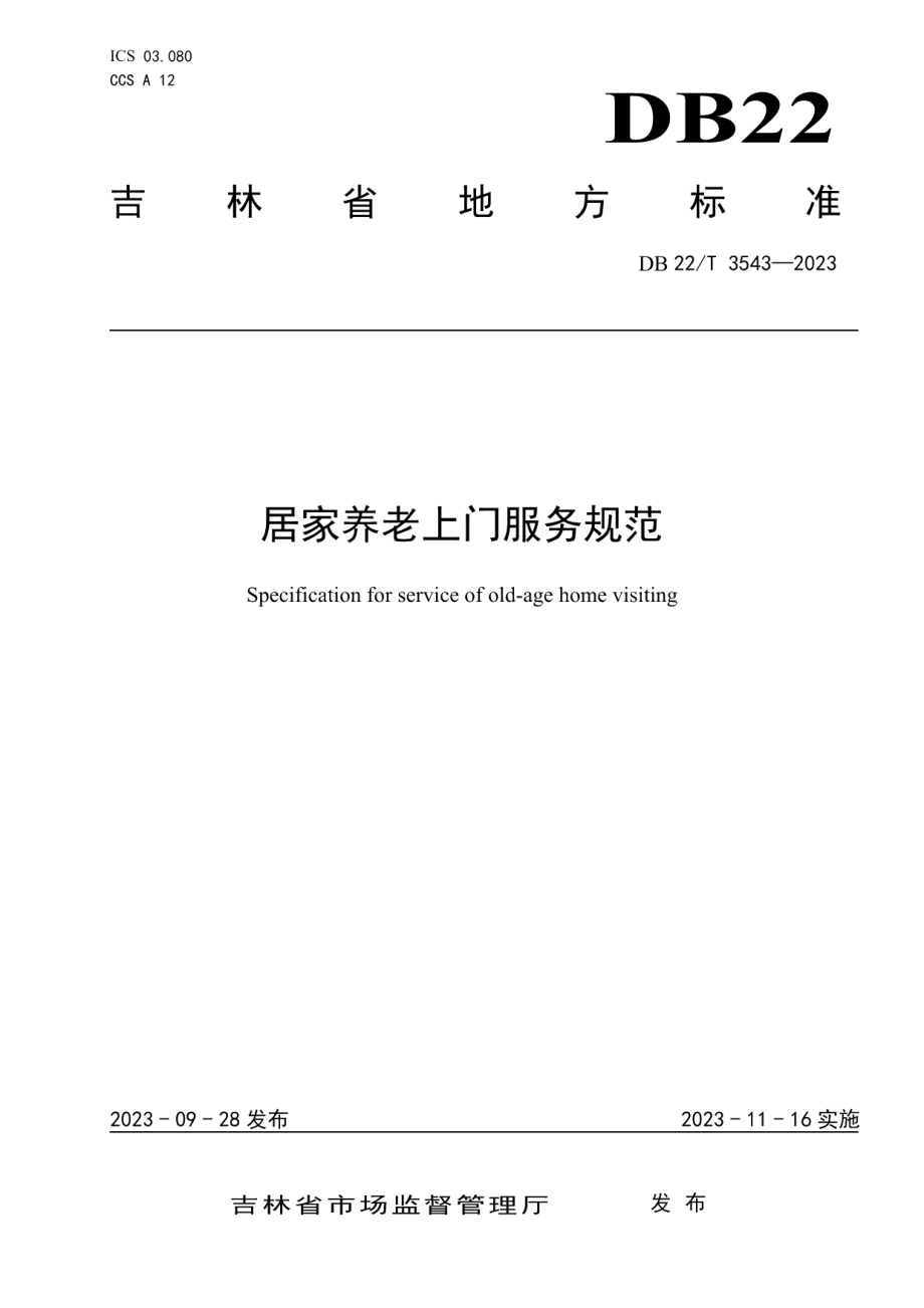 DB22T 3543-2023居家养老上门服务规范.pdf_第1页