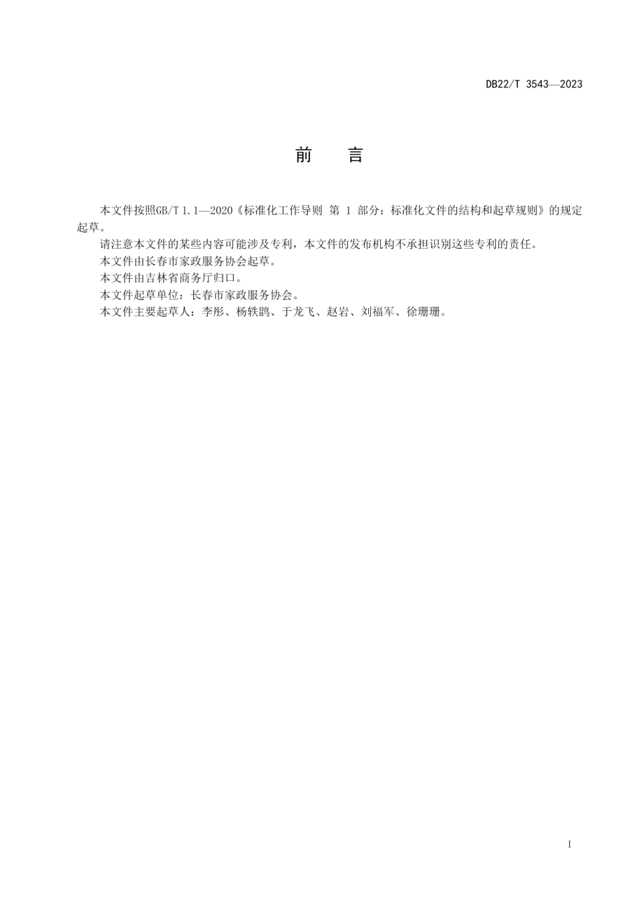 DB22T 3543-2023居家养老上门服务规范.pdf_第3页