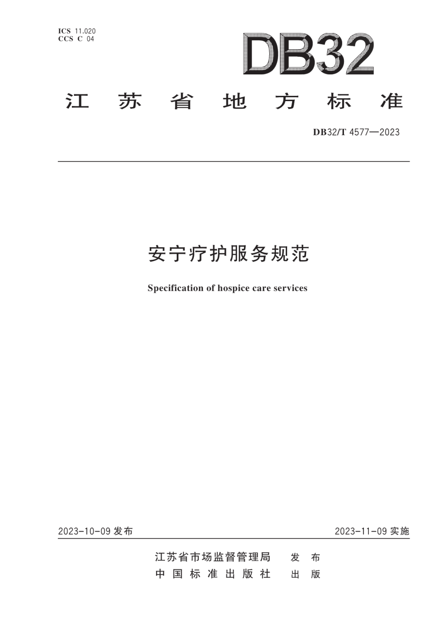 DB32T 4577-2023安宁疗护服务规范.pdf_第1页