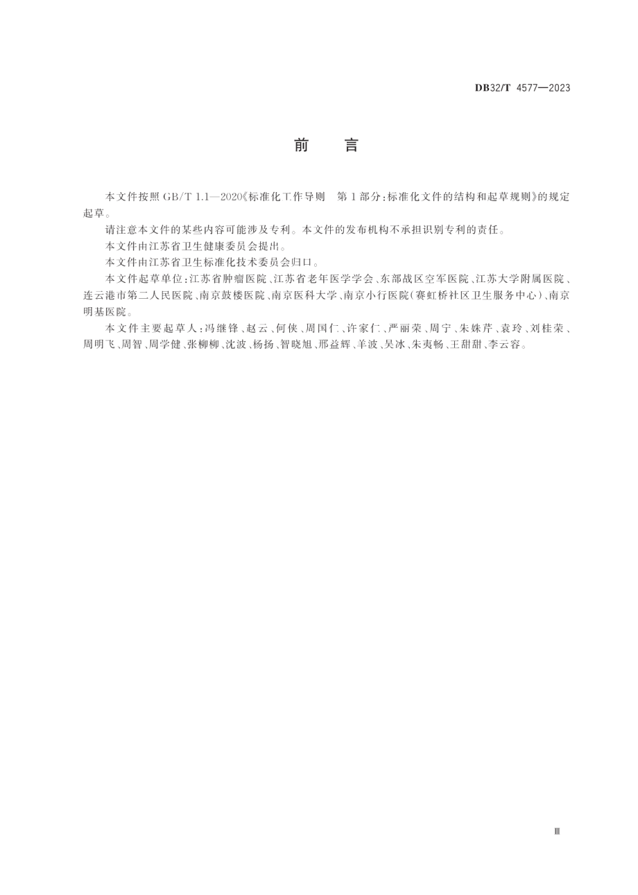 DB32T 4577-2023安宁疗护服务规范.pdf_第3页