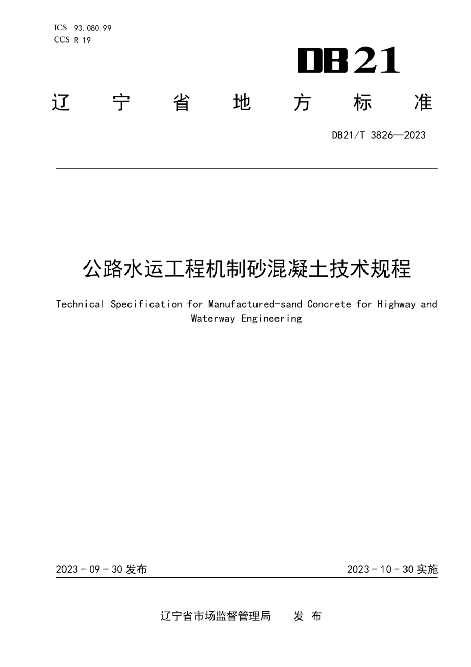 DB21T 3826-2023公路水运工程机制砂混凝土技术规程.pdf_第1页