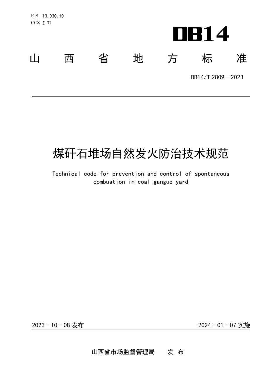 DB14T 2809—2023煤矸石堆场自然发火防治技术规范.pdf_第1页