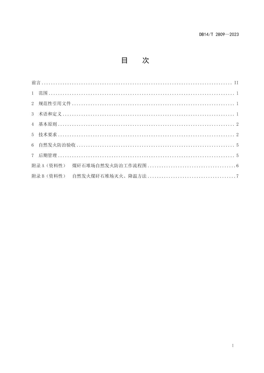 DB14T 2809—2023煤矸石堆场自然发火防治技术规范.pdf_第2页