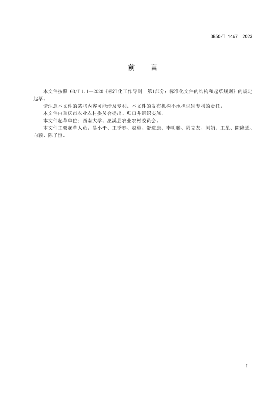 DB50T 1467-2023马铃薯节肥栽培技术规程.pdf_第3页