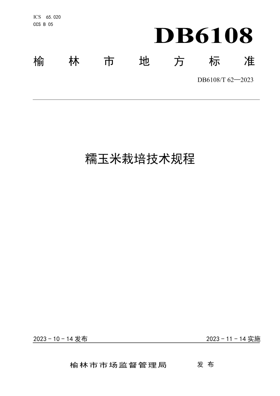 DB 6108T 62—2023糯玉米栽培技术规程.pdf_第1页