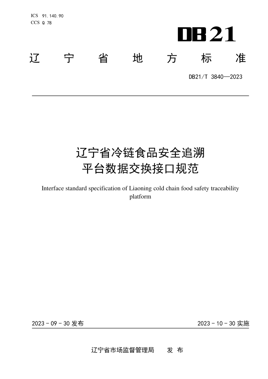 DB21T 3840-2023辽宁省冷链食品安全追溯平台数据交换接口规范.pdf_第1页