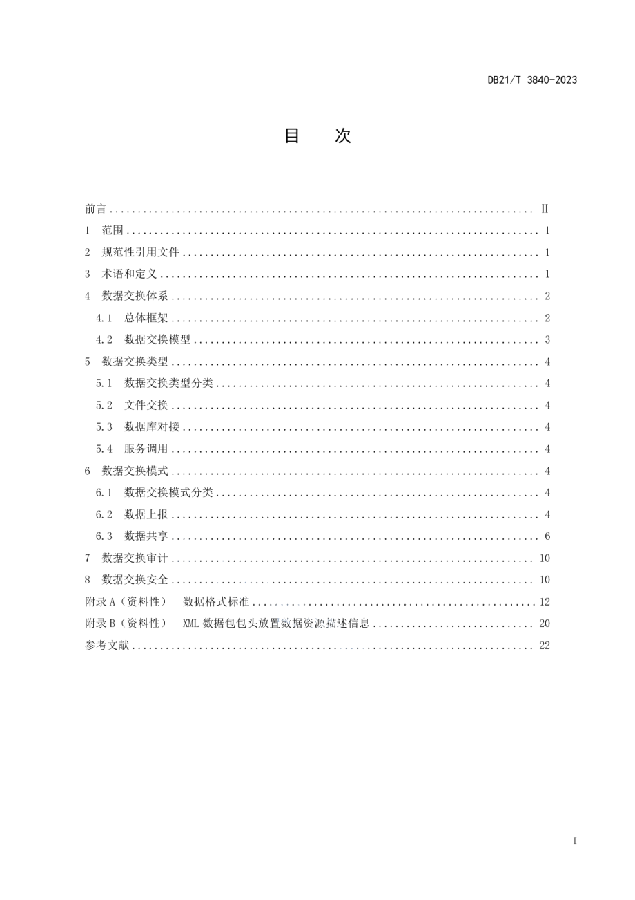 DB21T 3840-2023辽宁省冷链食品安全追溯平台数据交换接口规范.pdf_第3页