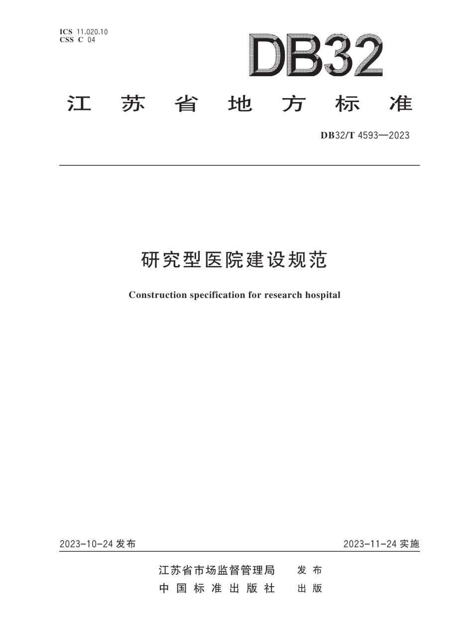 DB32T 4593-2023研究型医院建设规范.pdf_第1页