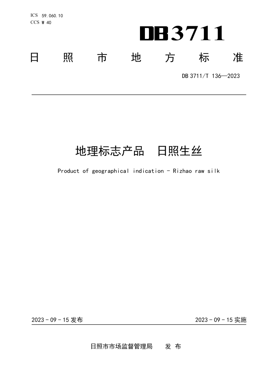 DB3711T 136-2023地理标志产品 日照生丝.pdf_第1页