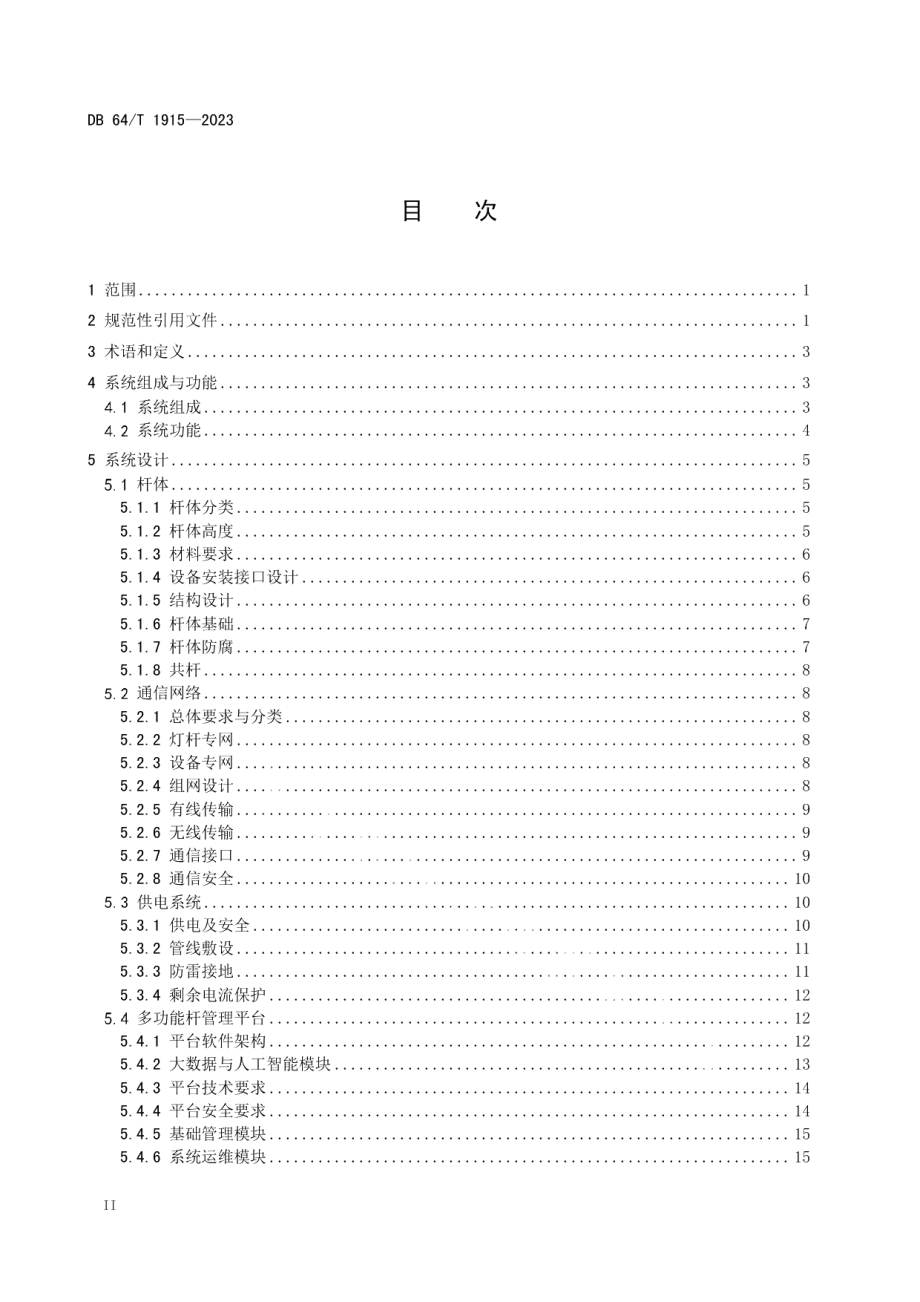 DB64T 1915-2023多功能杆智能系统技术与工程建设规程.pdf_第2页