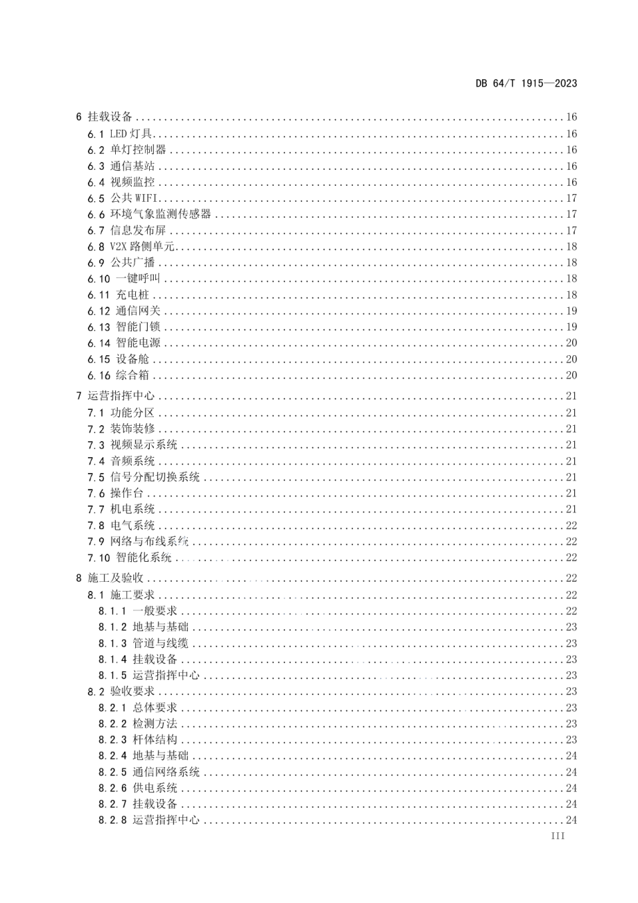 DB64T 1915-2023多功能杆智能系统技术与工程建设规程.pdf_第3页