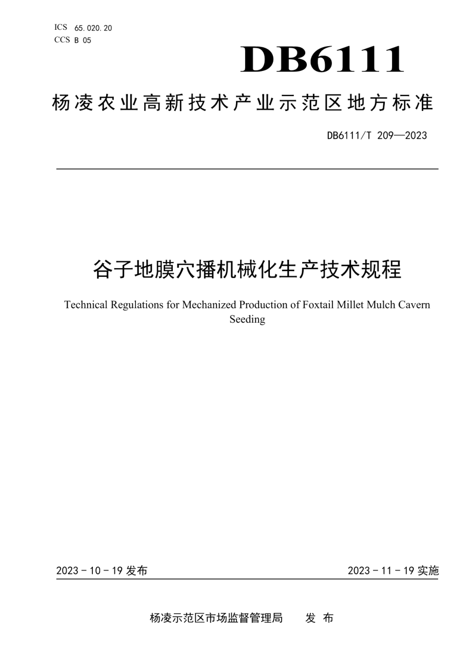 DB6111T 209-2023谷子地膜穴播机械化生产技术规程.pdf_第1页